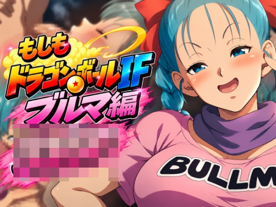もしもドラ〇ンボールIF:ブ〇マ編