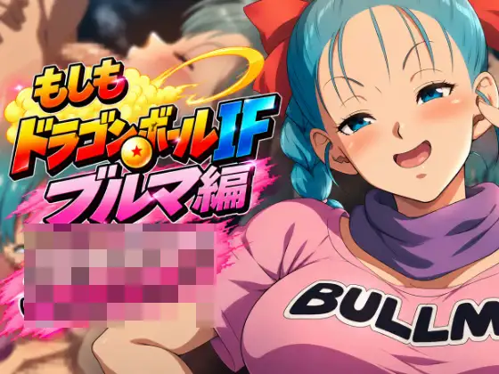 もしもドラ〇ンボールIF:ブ〇マ編 ジャケット画像