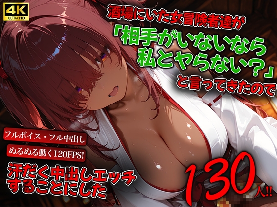酒場にいた女冒険者達が「相手がいないなら私とヤらない?」と言ってきたので汗だく中出しエッチすることにした130人！！【4K高画質】