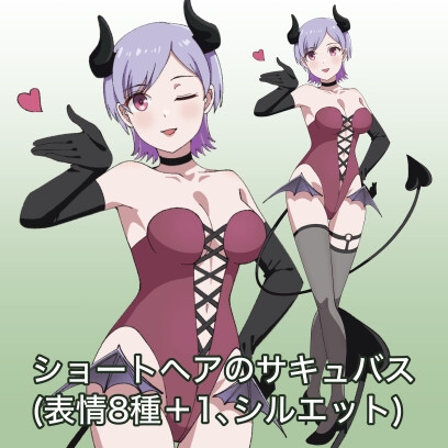 ショートヘアのサキュバス・表情8種+1、シルエット(立ち絵素材) [横江素材店]