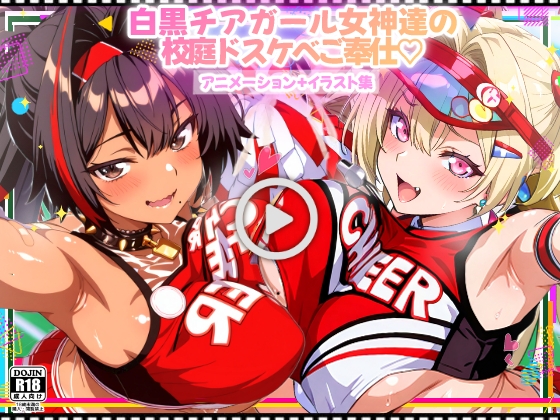 【アニメーション】白黒チアガール女神達の校庭ドスケベご奉仕♡～ベ〇&ク〇イ～【高品質イラスト集100P収録】