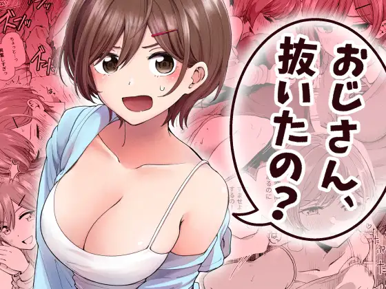 おじさん、抜いたの? ジャケット画像