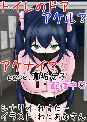 トイレのドア アケル?アケナイ?case.裏垢女子配信中♡