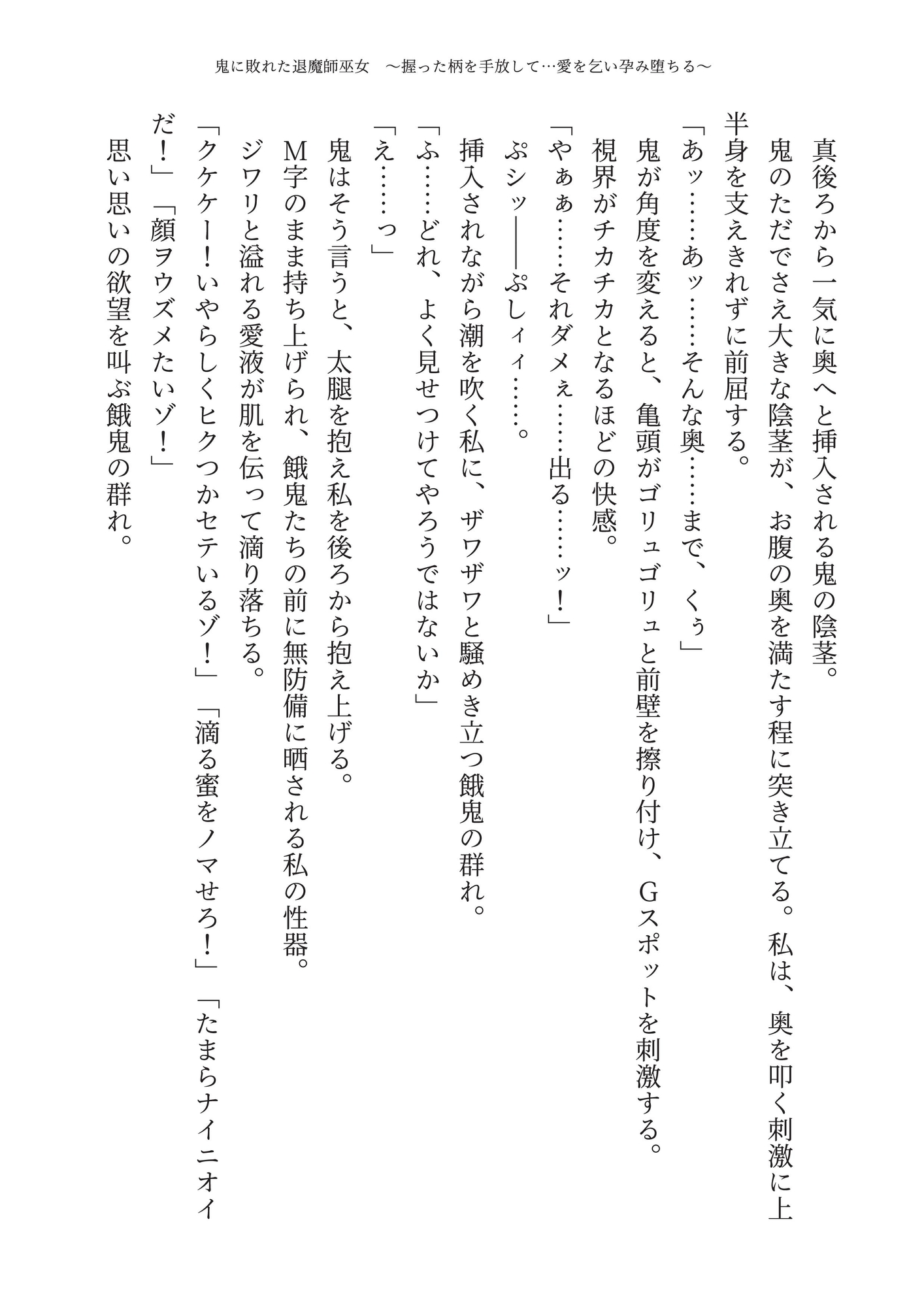 【自堕】鬼に敗れた退魔師巫女 ～握った柄を手放して…愛を乞い孕み堕ちる～