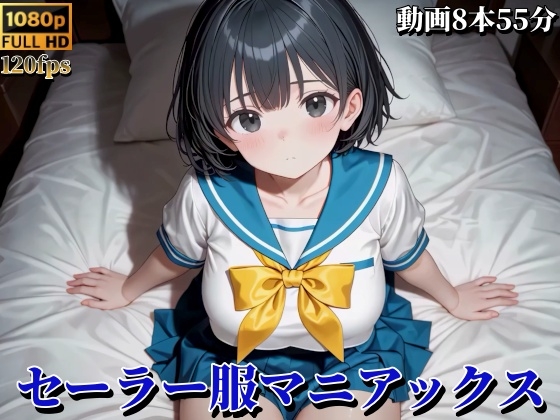【動画】セーラー服マニアックス