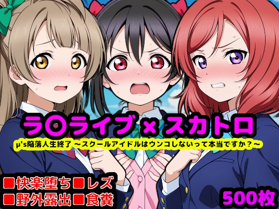 μ's陥落人生終了スカトロライブ ～スクールアイドルはウンコしないって本当ですか?～
