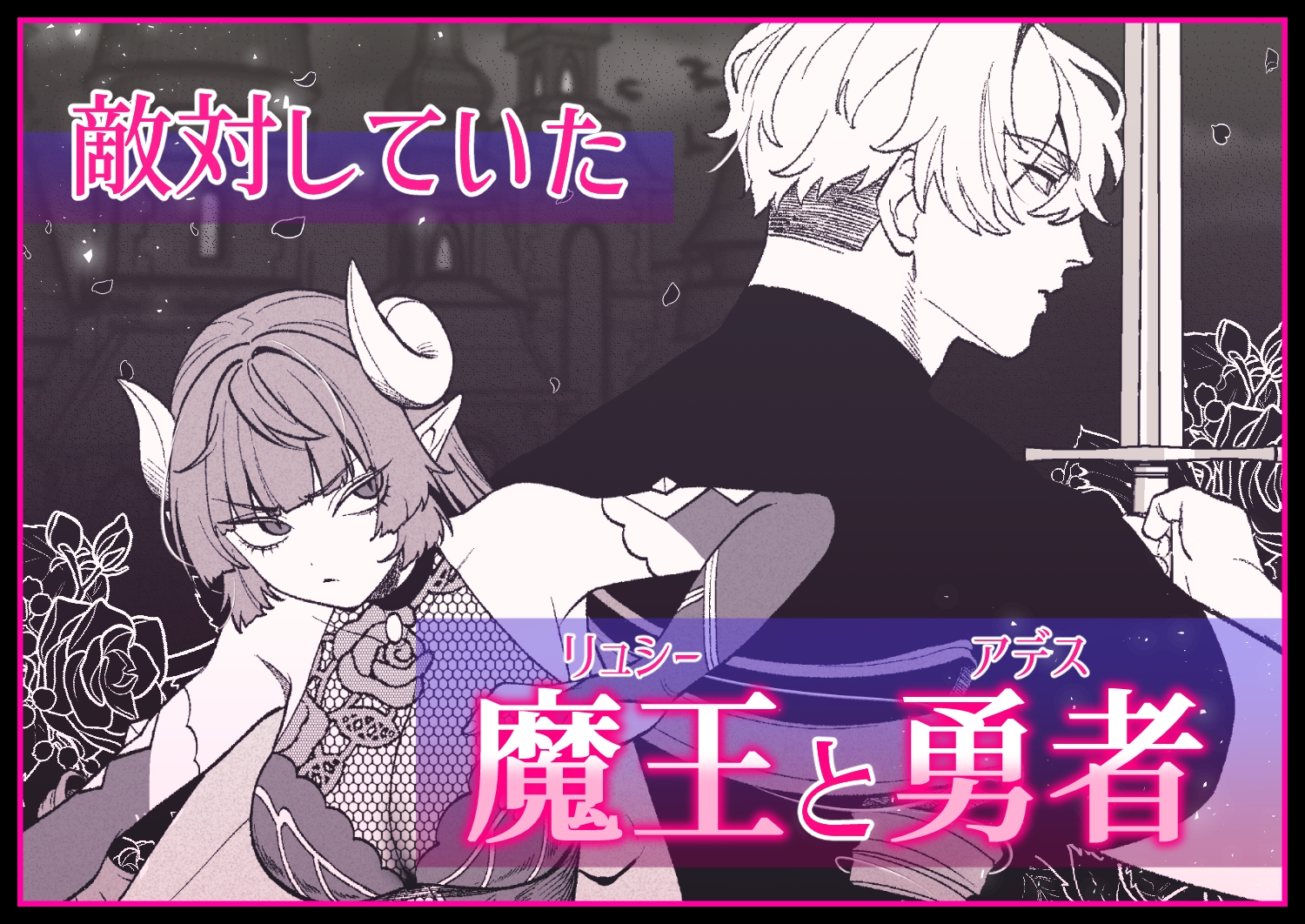 勇者と魔王の監禁生活 画像1