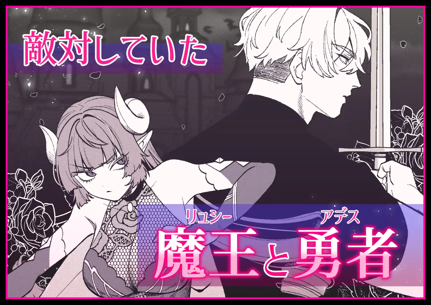 勇者と魔王の監禁生活 サンプル1