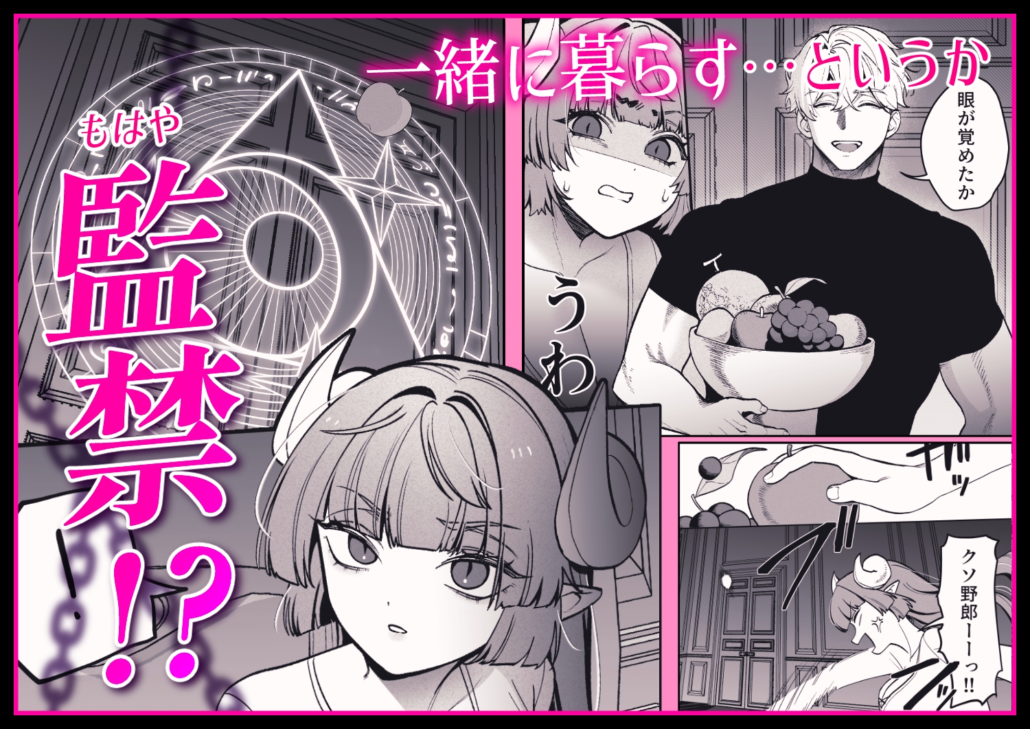 勇者と魔王の監禁生活 画像3