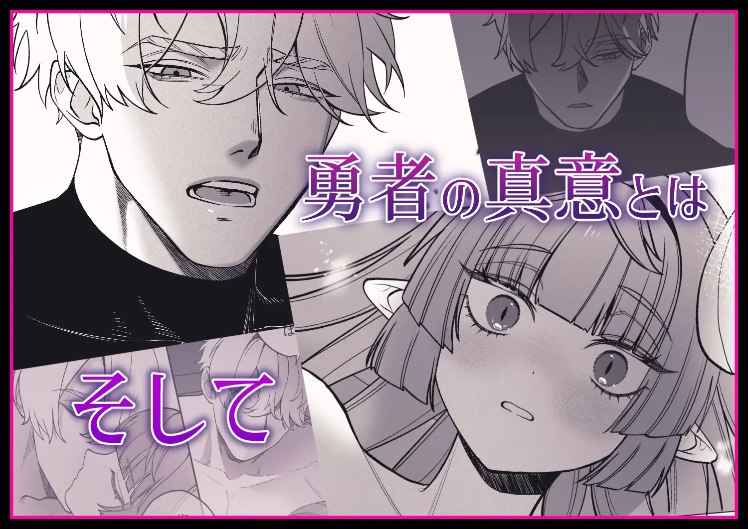 勇者と魔王の監禁生活 サンプル7