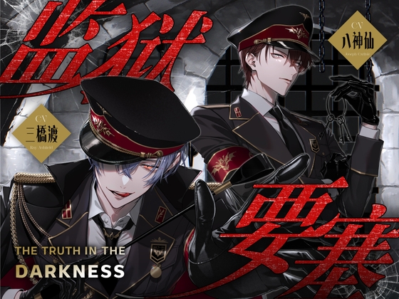 【簡中版】监狱要塞 -The Truth in the Darkness-