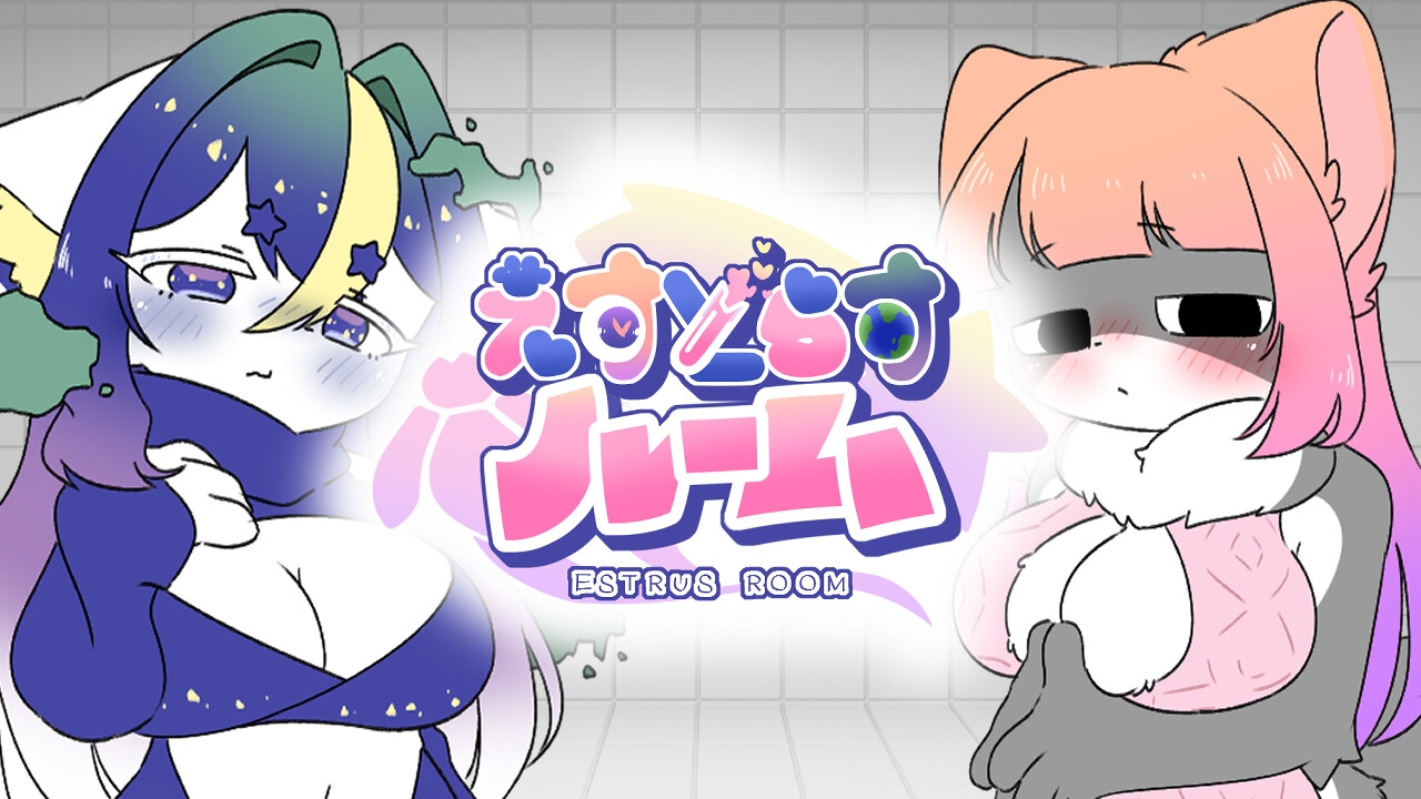 えすとらすルーム