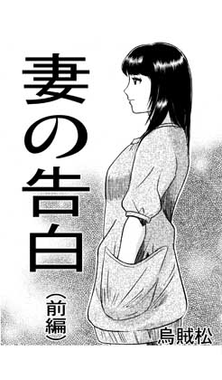 妻の告白(前編)