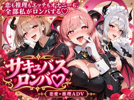 サキュバスロンパ♡ 〜淫魔の夢と ぬけがけド変態裁判〜