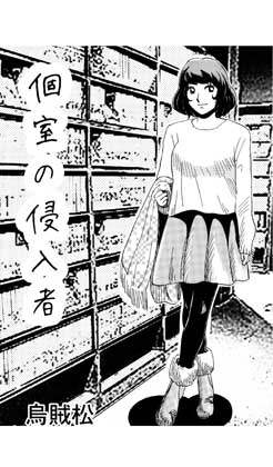 個室の侵入者