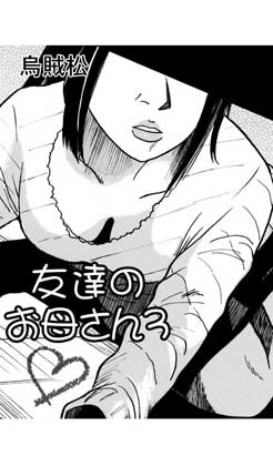 友達のお母さん3