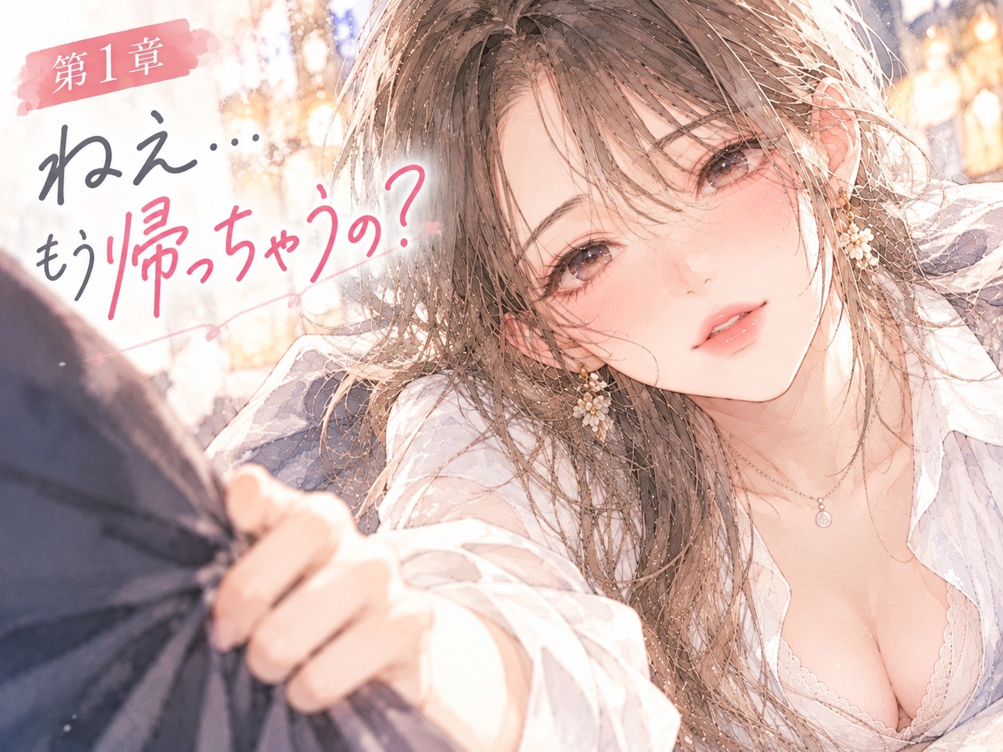『終電の攻防。――帰ろうとする僕の袖を、同僚のお姉さんが掴んだ。』