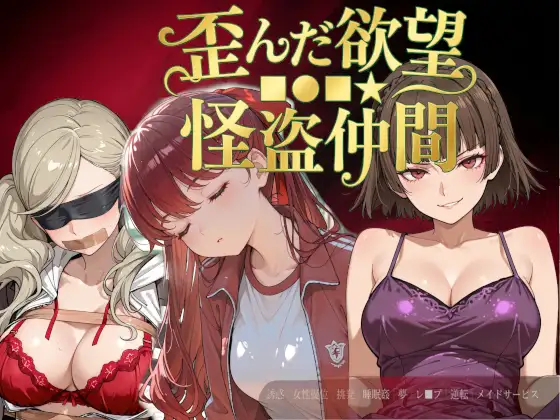 歪んだ欲望■●■★怪盗仲間 ジャケット画像
