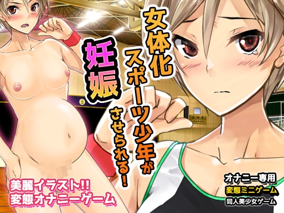 【Android版】無防備な女体化スポーツ少年がチームメイト達に妊娠させられる！～オナニー用ミニゲーム