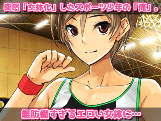 【Android版】無防備な女体化スポーツ少年がチームメイト達に妊娠させられる!~オナニー用ミニゲーム 画像1