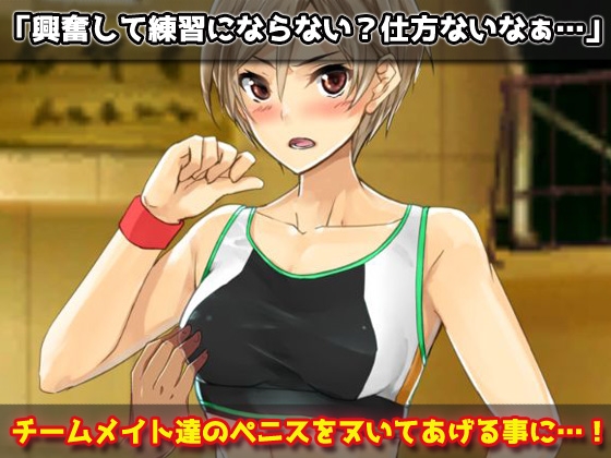 【Android版】無防備な女体化スポーツ少年がチームメイト達に妊娠させられる!~オナニー用ミニゲーム 画像2