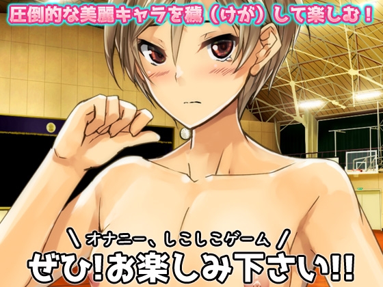 【Android版】無防備な女体化スポーツ少年がチームメイト達に妊娠させられる!~オナニー用ミニゲーム 画像4