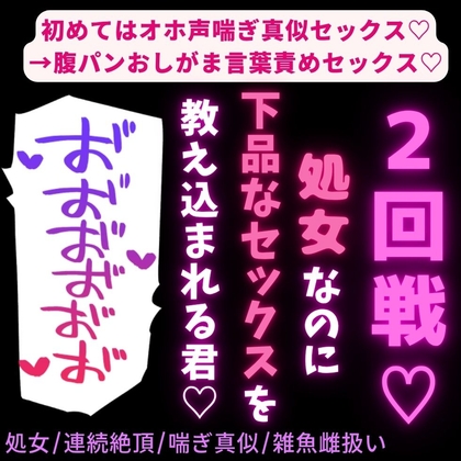 【処女/連続絶頂/喘ぎ真似/雑魚雌扱い】初めてはオホ声喘ぎ真似セックス♡→2回目は腹パンおしがま言葉責めセックス♡