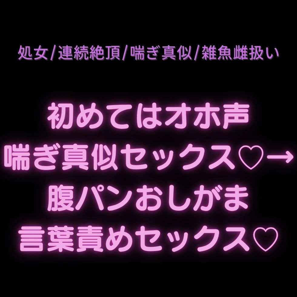 【処女/連続絶頂/喘ぎ真似/雑魚雌扱い】初めてはオホ声喘ぎ真似セックス♡→2回目は腹パンおしがま言葉責めセックス♡-1画像