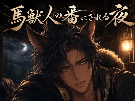 馬獣人の番にされる夜♡〜嵐の厩舎で本能が暴れ、お前だけを噛んで番う〜【獣人/本能/バイノーラル】-0画像