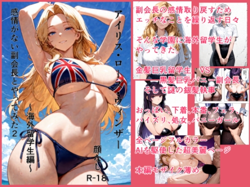 感情がない副会長とやってみた2 ～海外留学生編～