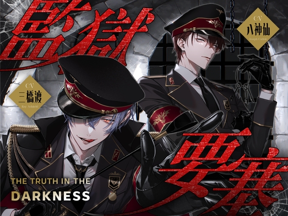【繁中版】監獄要塞 -The Truth in the Darkness-