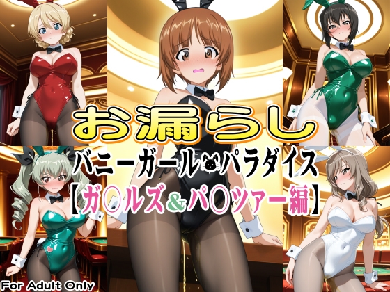 お漏らしバニーガール・パラダイス【ガ〇ルズ&パ〇ツァー編】