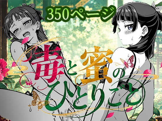 毒と密のひとりごと