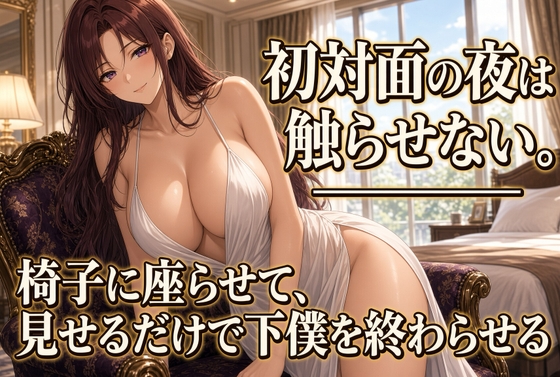 クズ奴○に見せる眺めだけの視姦