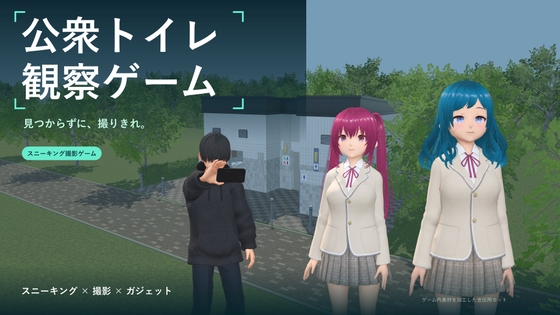 公衆トイレ観察ゲーム
