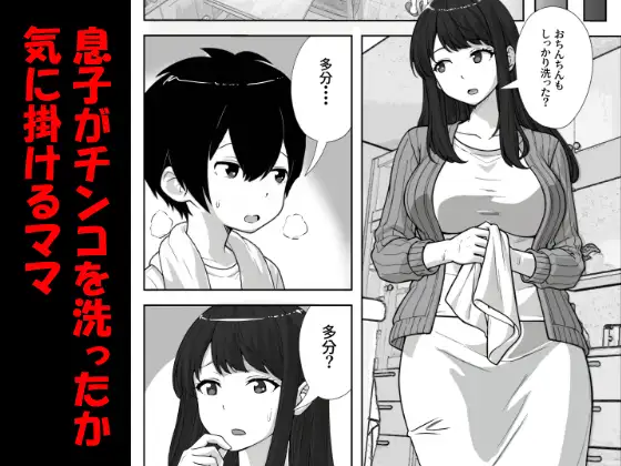 息子のチンコを洗ったら精子まみれになったママ サンプル1