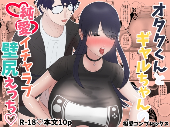 オタクくんとギャルちゃんの純愛イチャラブ壁尻えっち♡