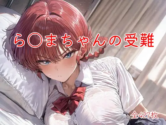 ら〇まちゃんの受難 ジャケット画像