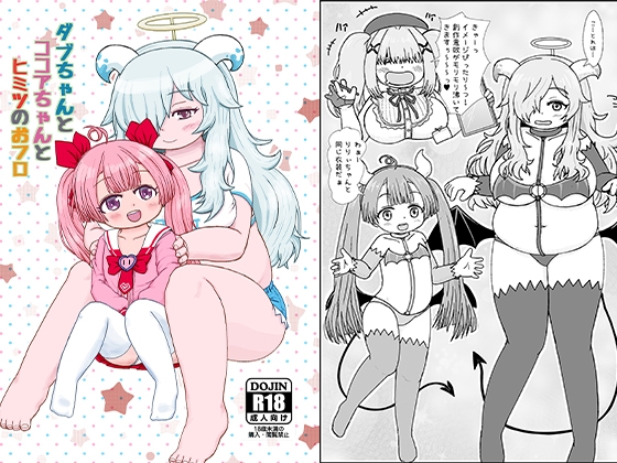 ダブちゃんとココアちゃんとヒミツのおフロ