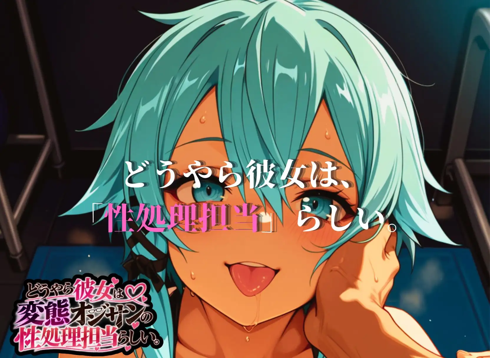どうやら彼女は変態オジサンの性処理担当らしい。【SAO  シノン編】 サンプル画像 10