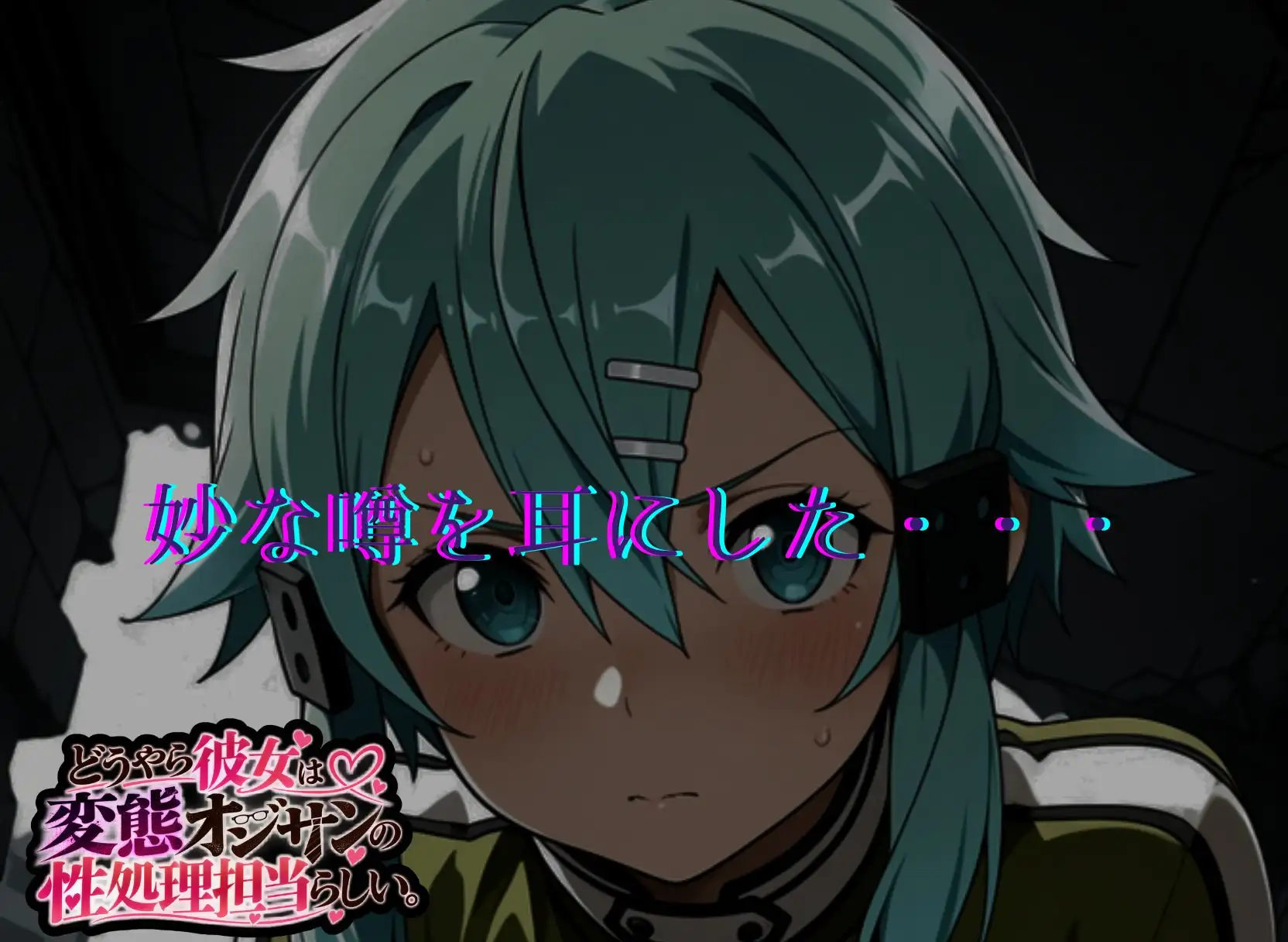 どうやら彼女は変態オジサンの性処理担当らしい。【SAO  シノン編】 サンプル画像 3