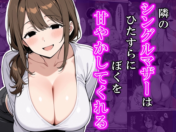 隣のシングルマザーはひたすらにぼくを甘やかしてくれる