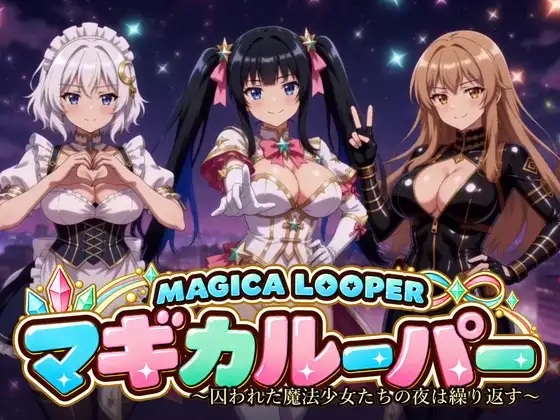 マギカルーパー 〜囚われた魔法少女たちの夜は繰り返す〜 攻略 (桃色帰納法)| (RJ01746018) マギカルーパー 〜囚われた魔法少女たちの夜は繰り返す〜 攻略 (桃色帰納法)| (RJ01746018)