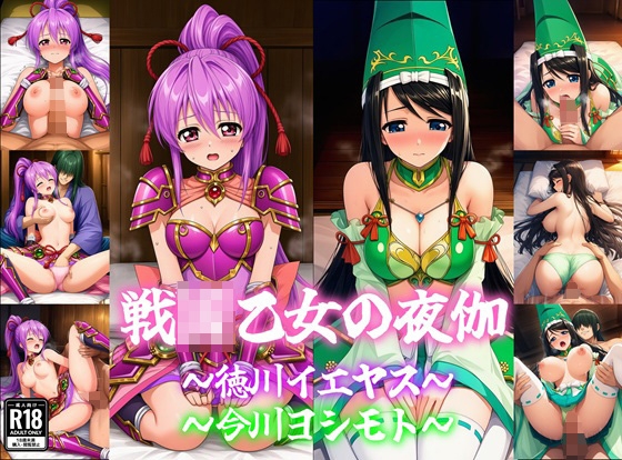 戦◯乙女の夜伽～イエヤス&ヨシモト～