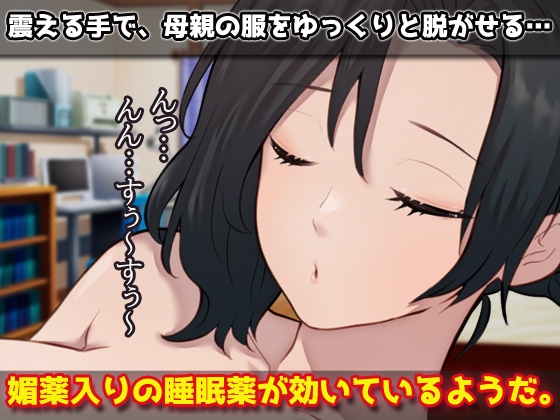 睡眠○|寝ているママとこっそり交尾しよう!
