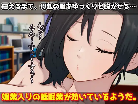 睡眠姦|寝ているママとこっそり交尾しよう！ サンプル画像 2