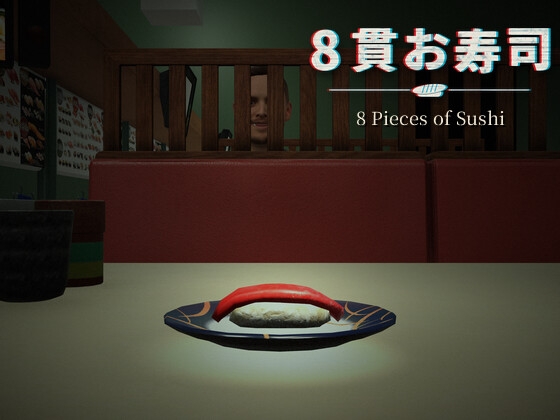 8貫お寿司