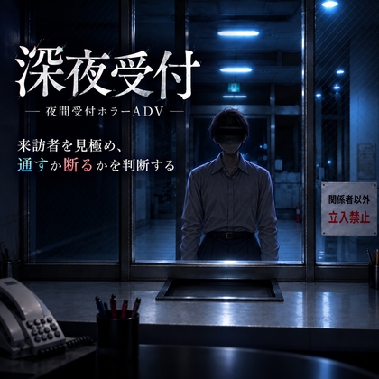 深夜受付