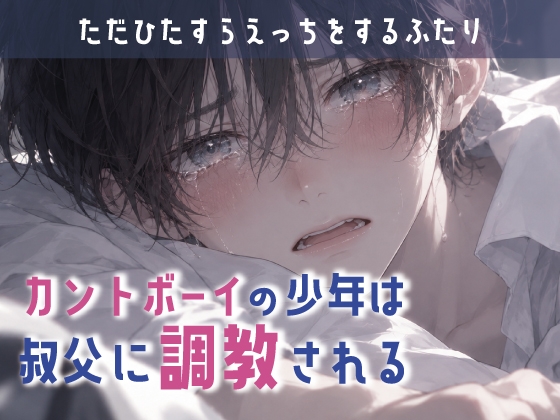 カントボーイの少年は叔父に調教される