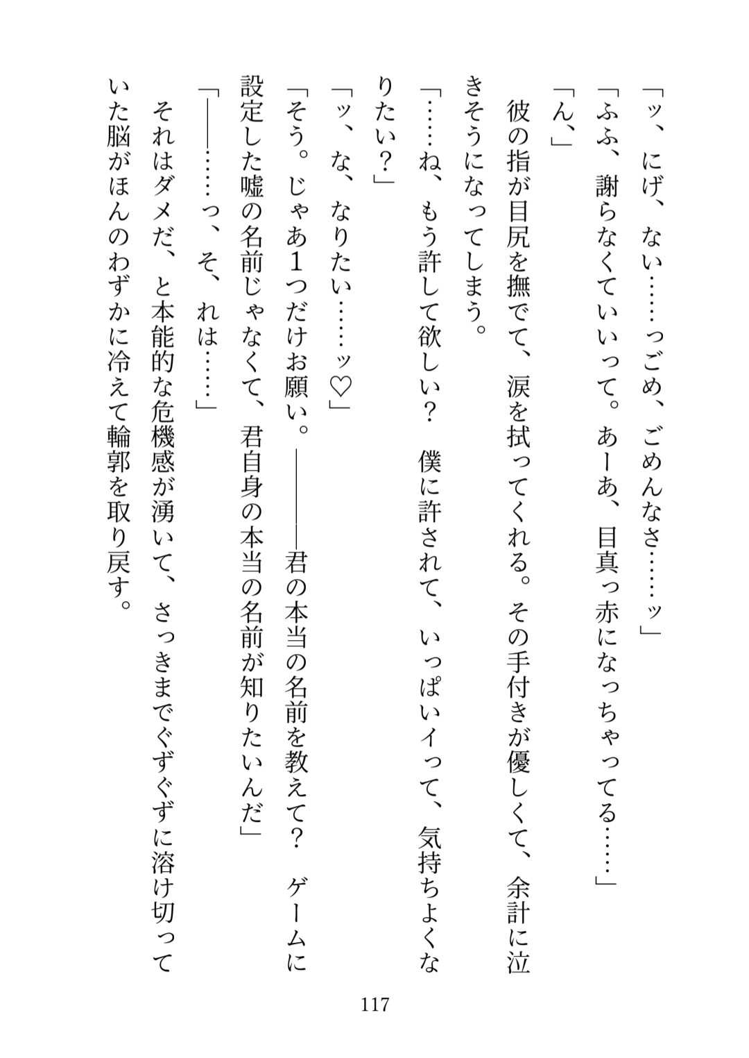 乙女ゲームのガチ恋推しにゲームの世界に引きずり込まれました-陥落するまで監禁快楽責めセックスで溺愛される話ー [Room.15] | DLsiteがるまに 9